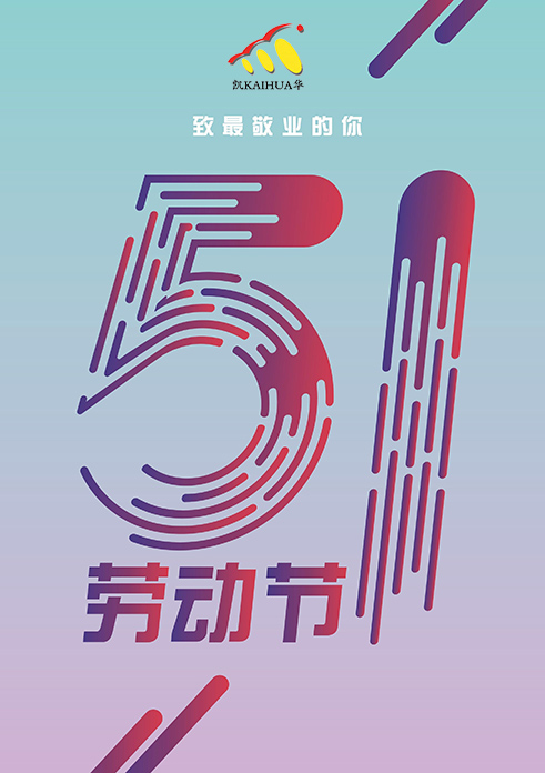 long8体育动力祝大家五一劳动节快乐！